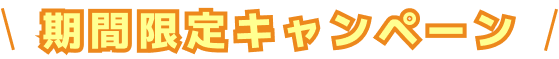 期間限定キャンペーン
