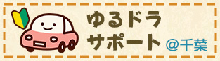 ゆるドラサポート＠千葉