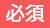 必須