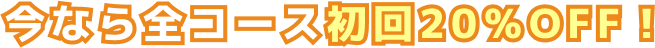 今なら全コース初回20％OFF！