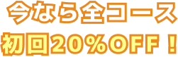今なら全コース初回20％OFF！